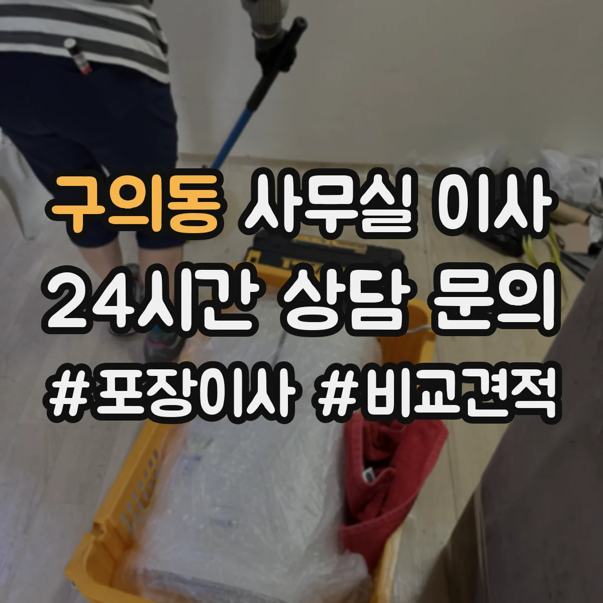 구의동 사무실 이사