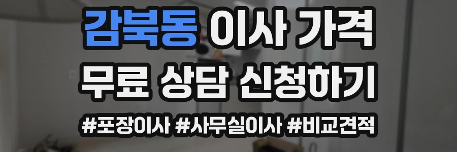 감북동 이사 가격