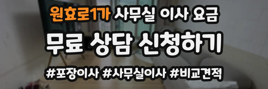 원효로1가 사무실 이사 요금