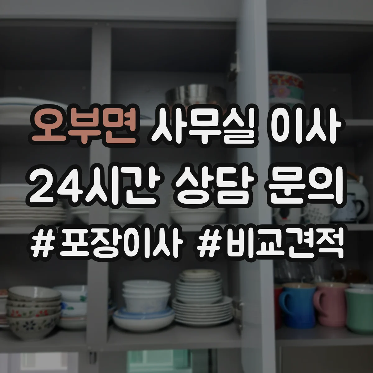 오부면 사무실 이사