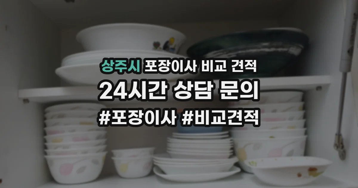 상주시 포장이사 비교 견적