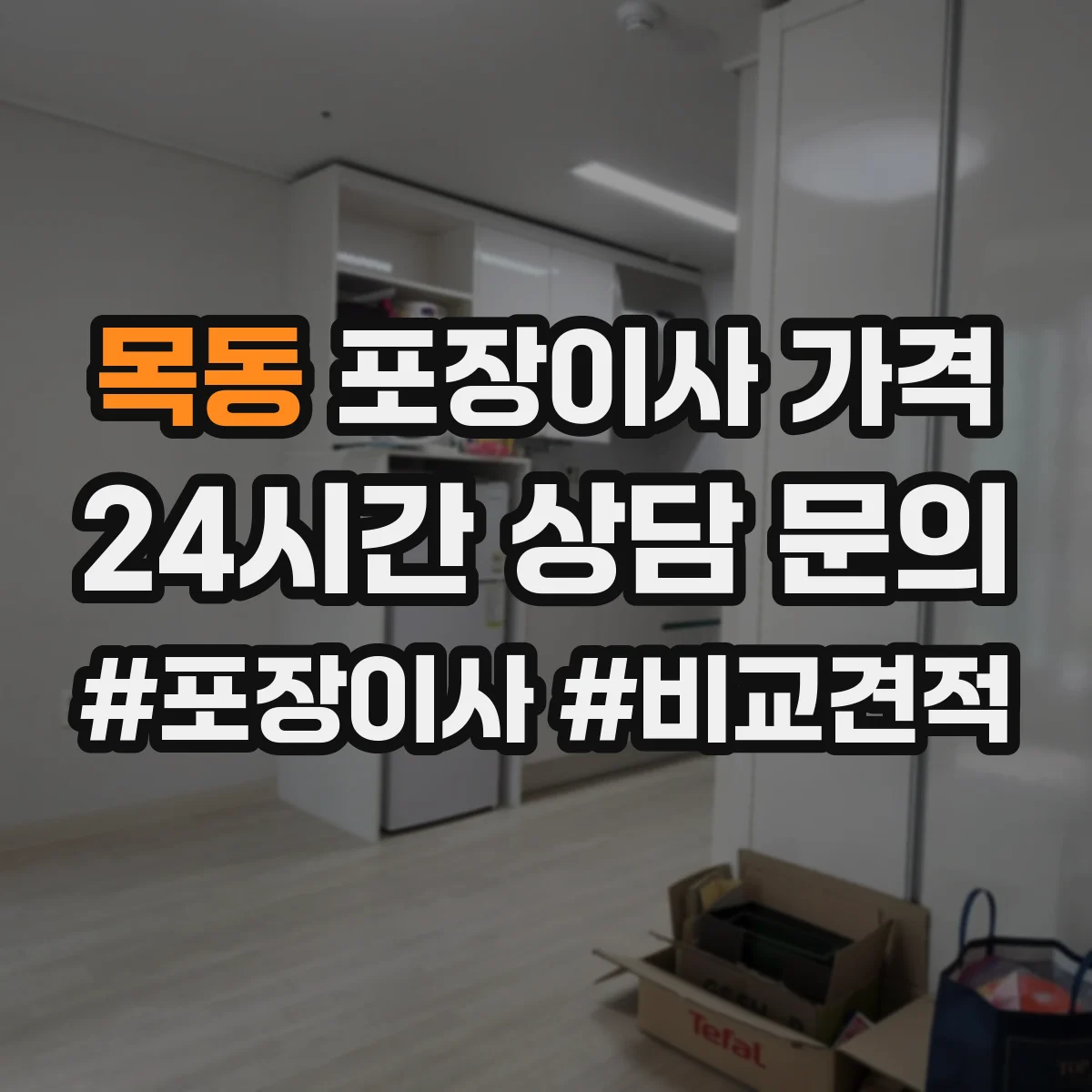 목동 포장이사 가격