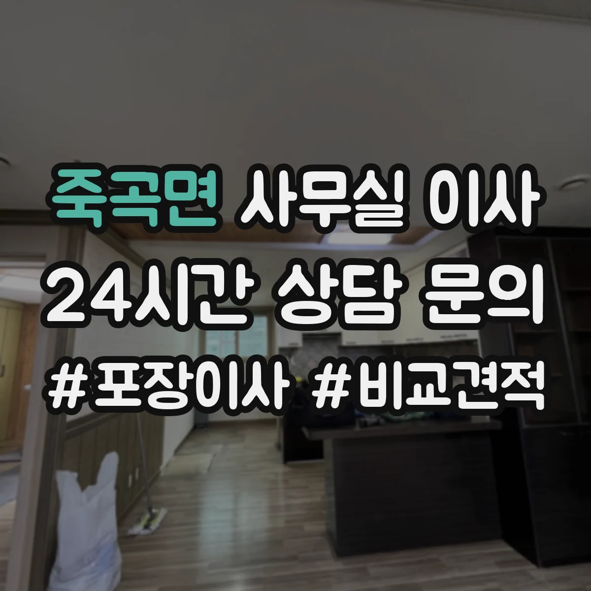 죽곡면 사무실 이사