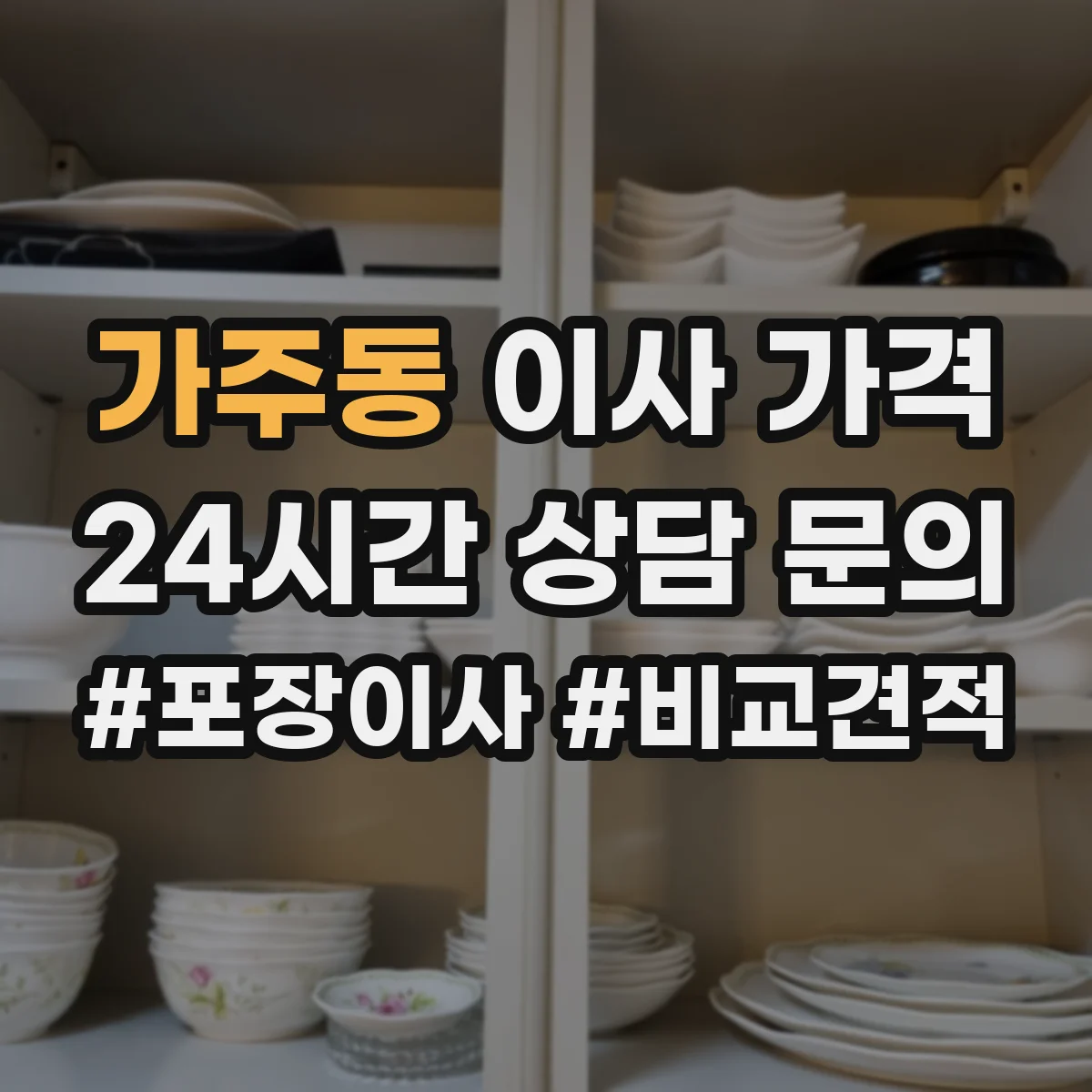 가주동 이사 가격