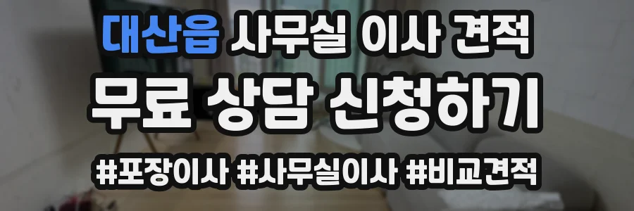 대산읍 사무실 이사 견적