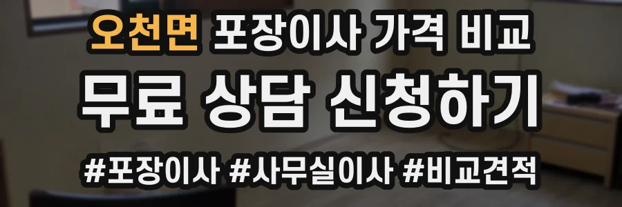 오천면 포장이사 가격 비교