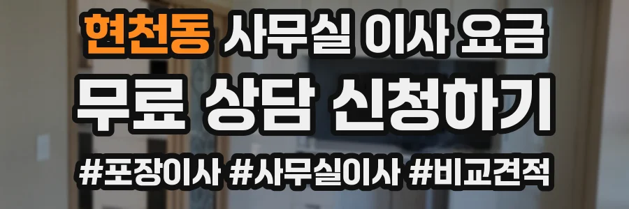 현천동 사무실 이사 요금