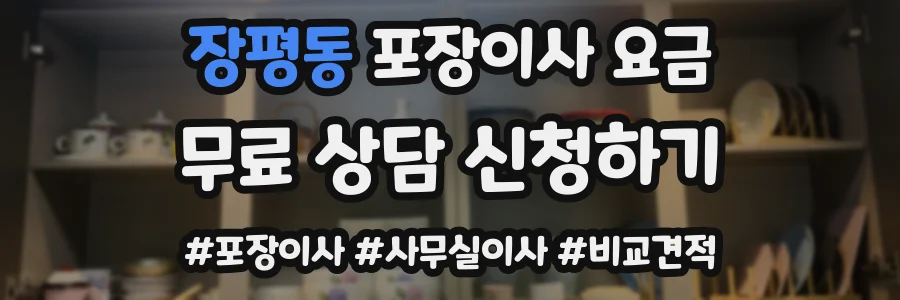 장평동 포장이사 요금