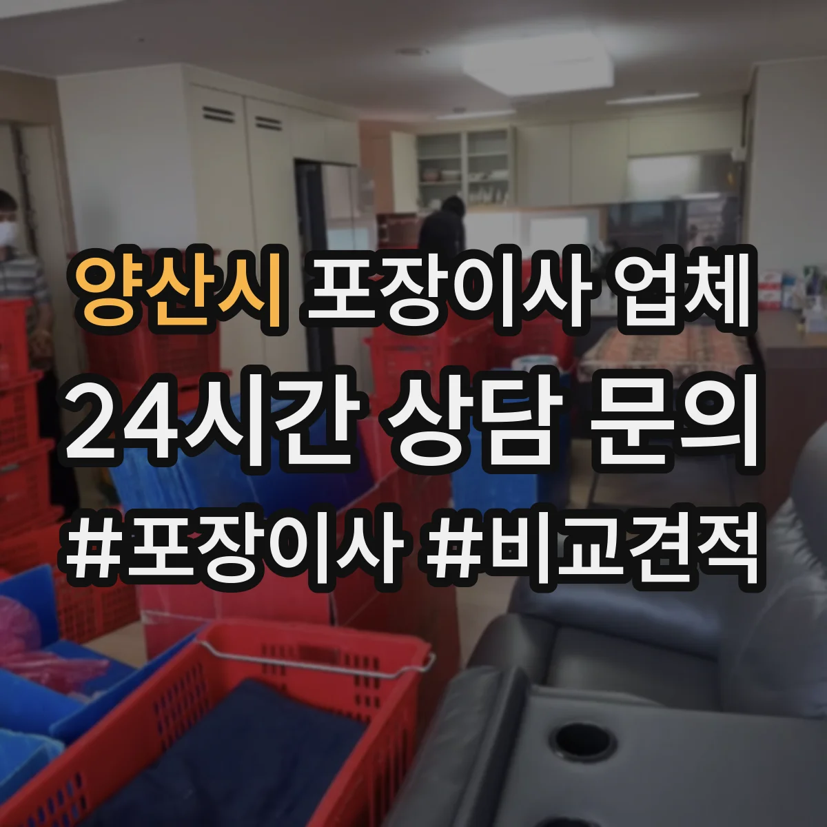 양산시 포장이사 업체