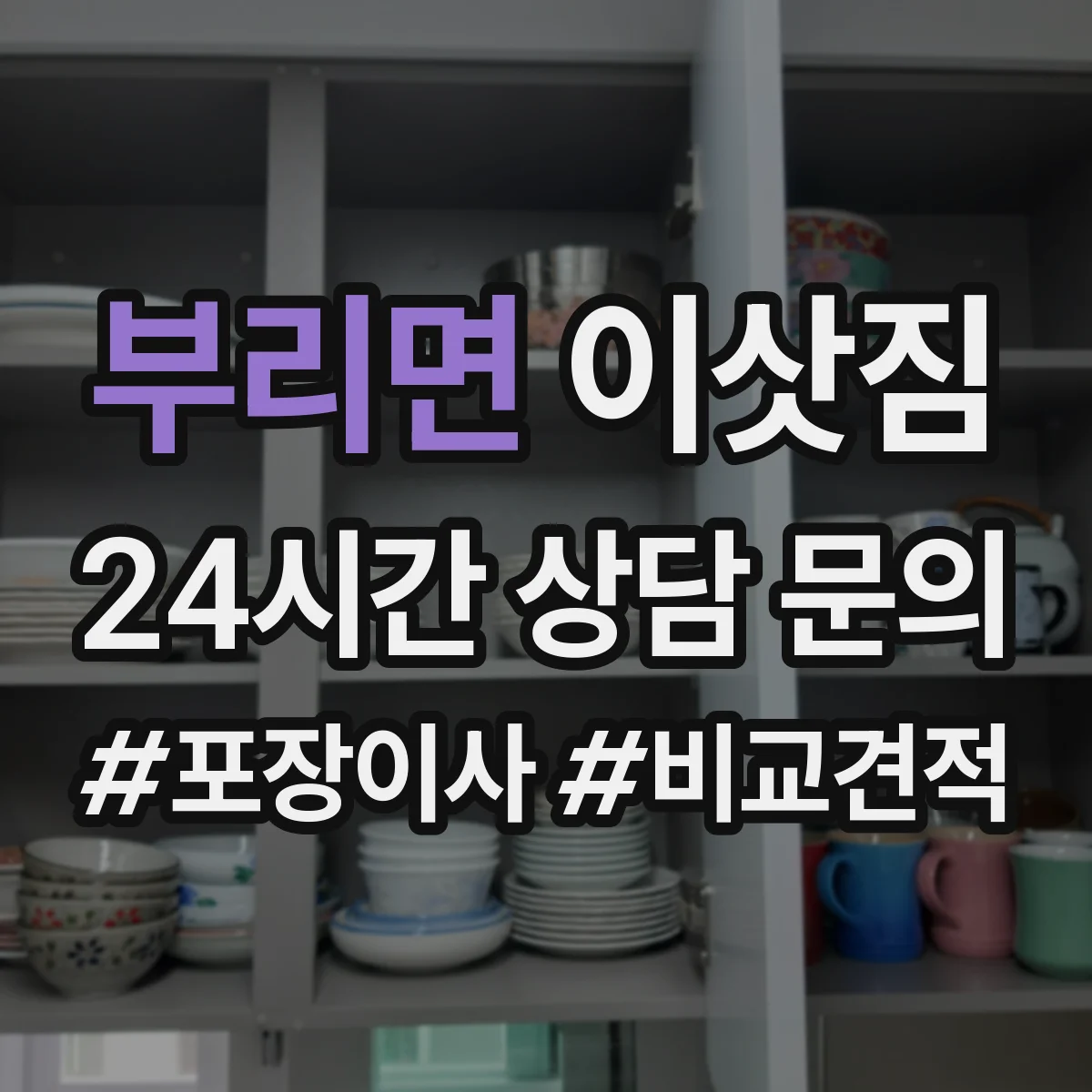 부리면 이삿짐