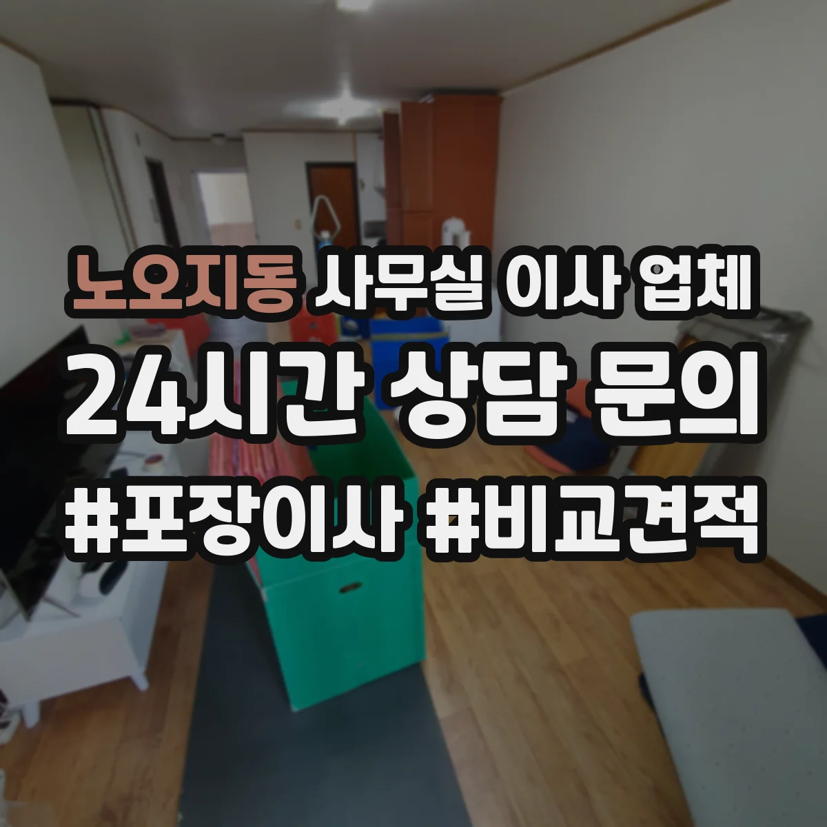 노오지동 사무실 이사 업체
