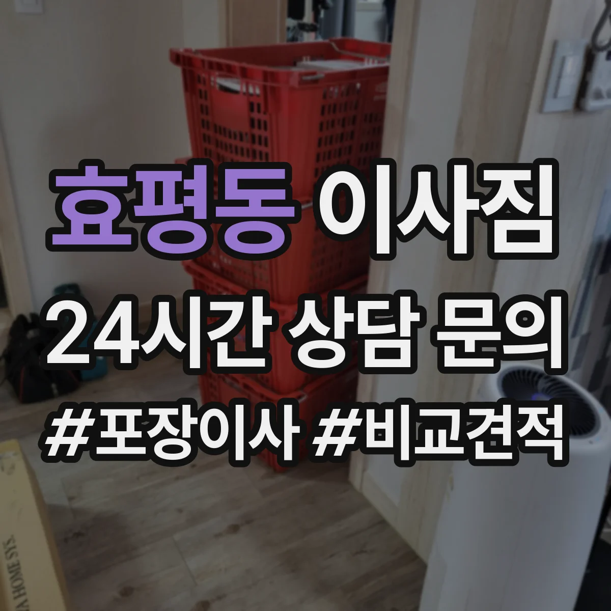 효평동 이사짐