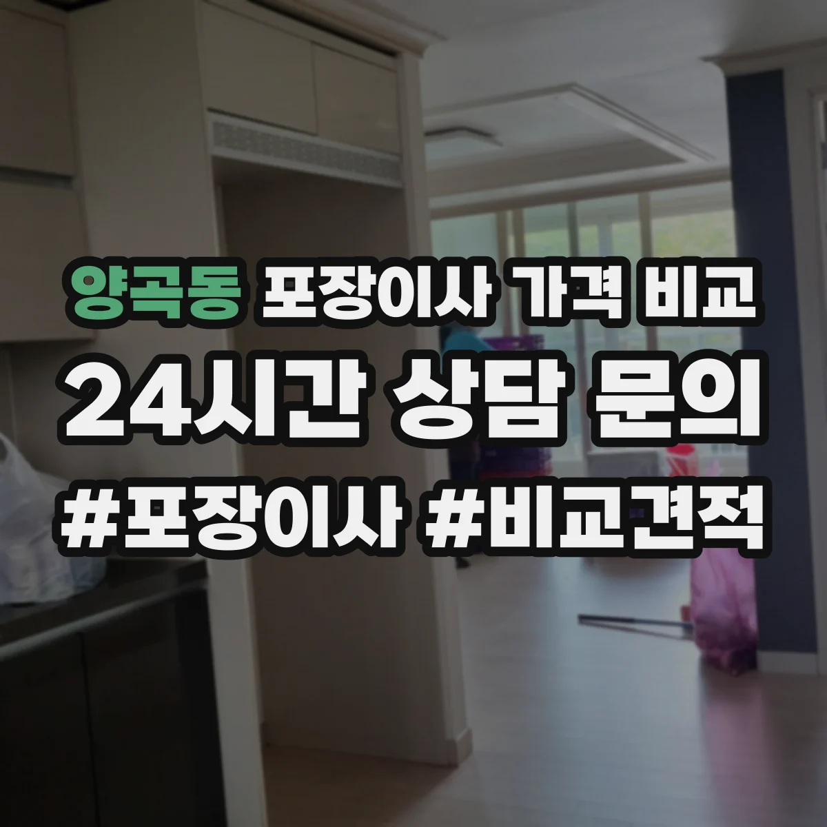 양곡동 포장이사 가격 비교