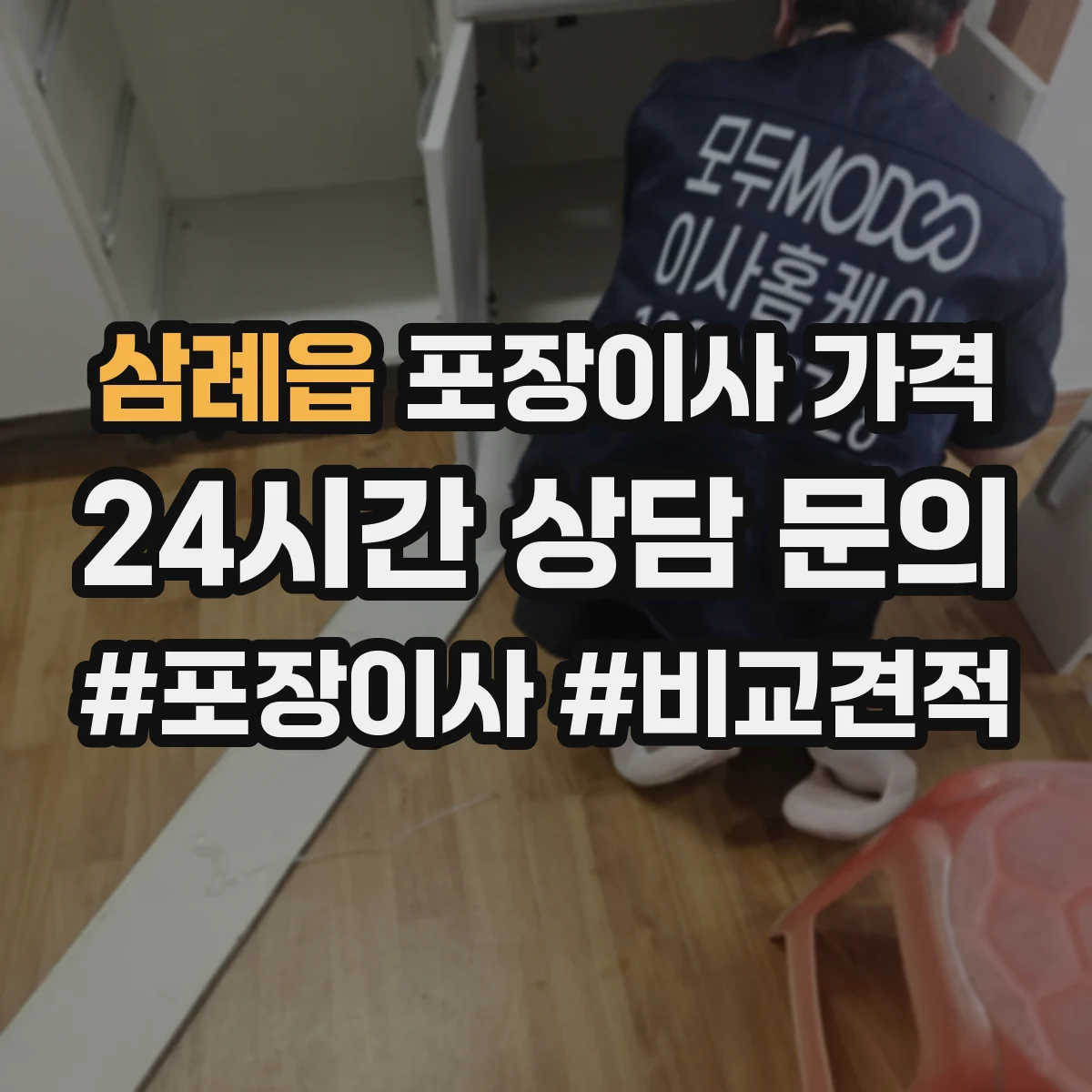 삼례읍 포장이사 가격