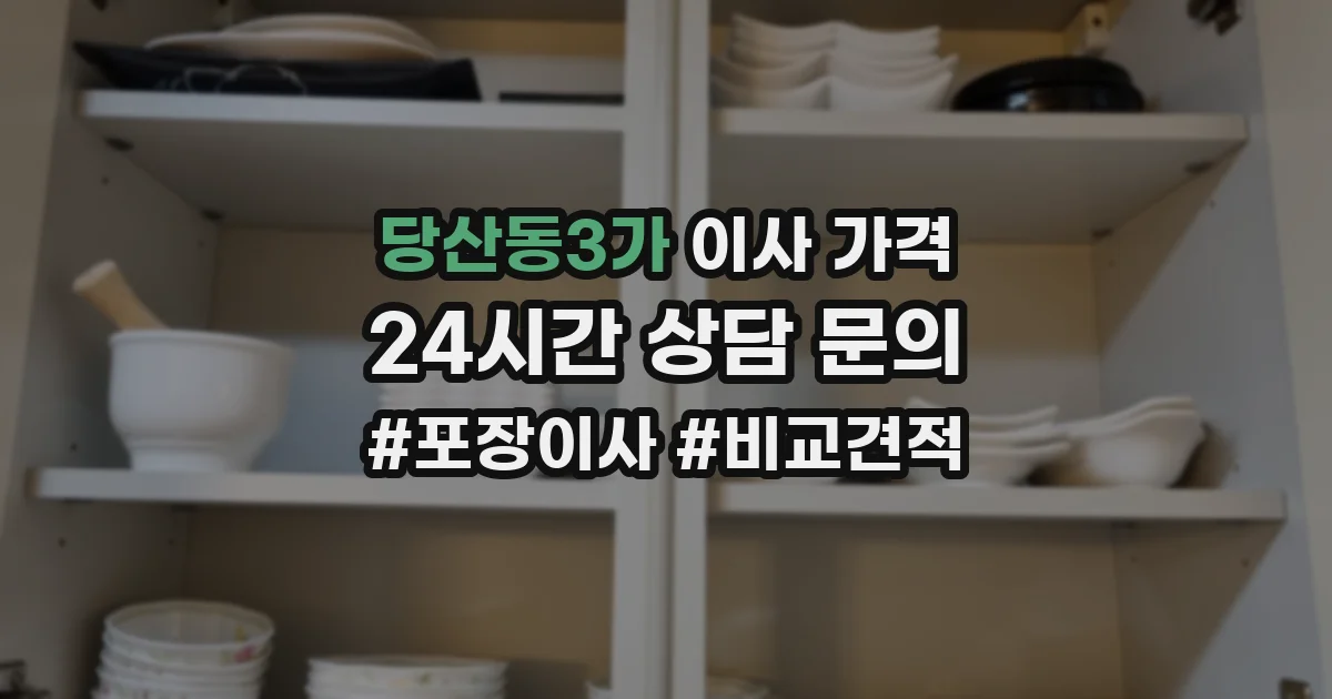 당산동3가 이사 가격