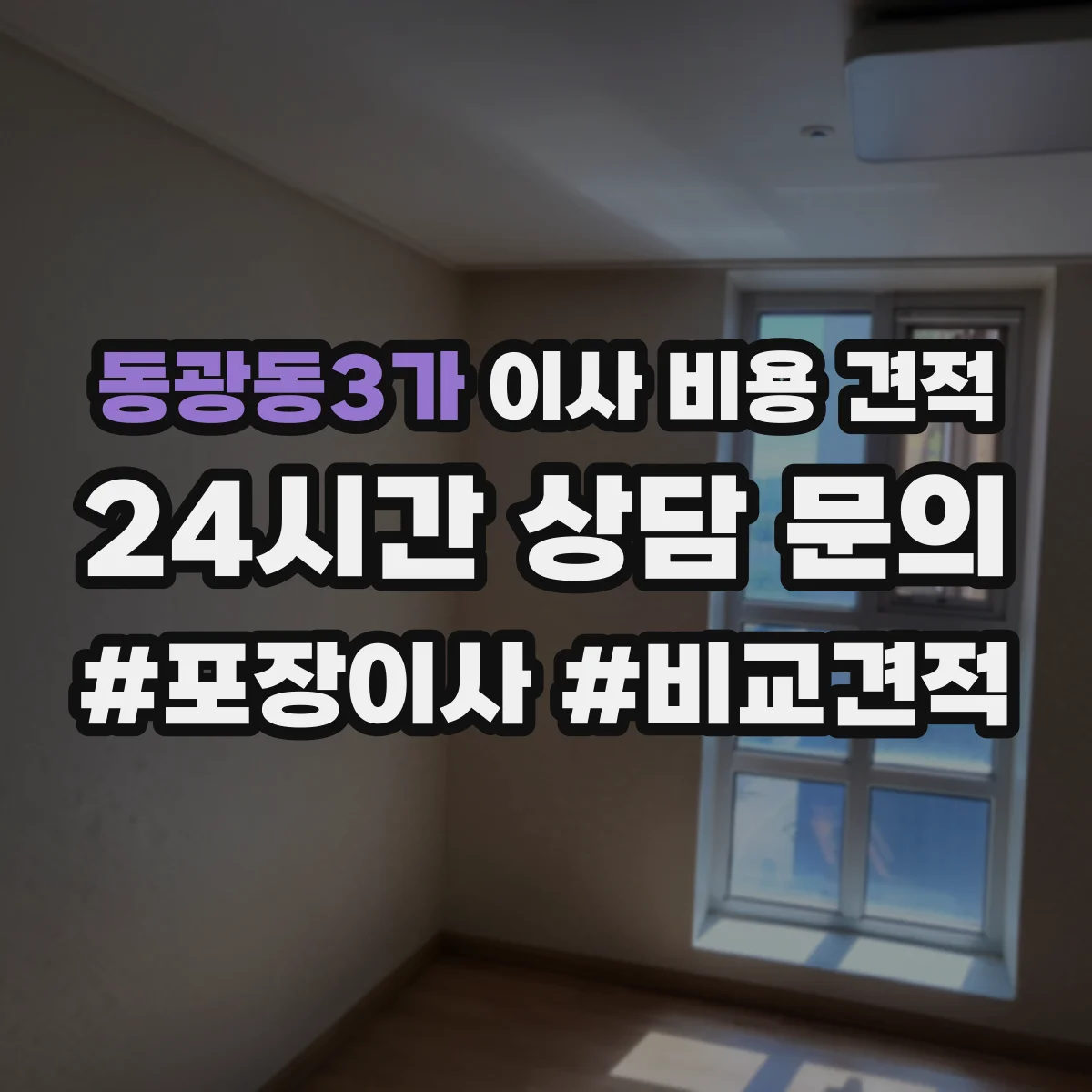 동광동3가 이사 비용 견적