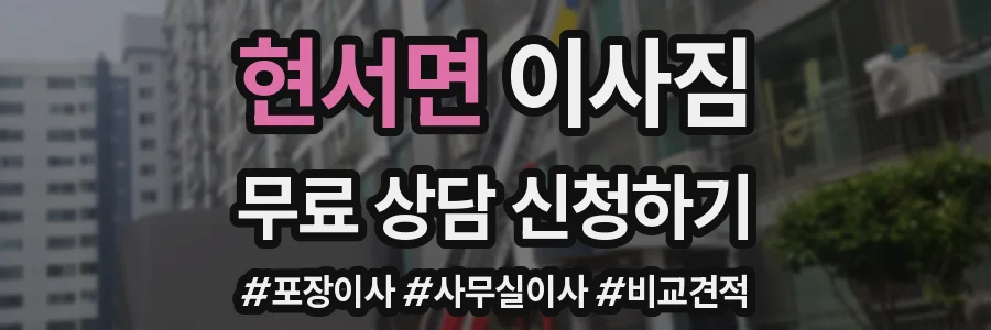 현서면 이사짐