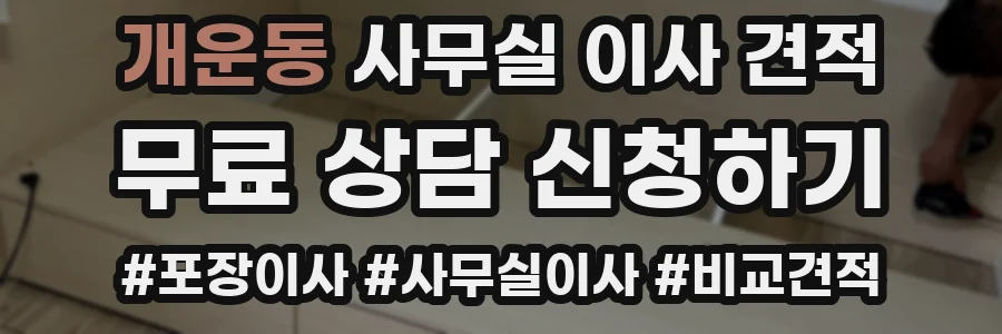 개운동 사무실 이사 견적