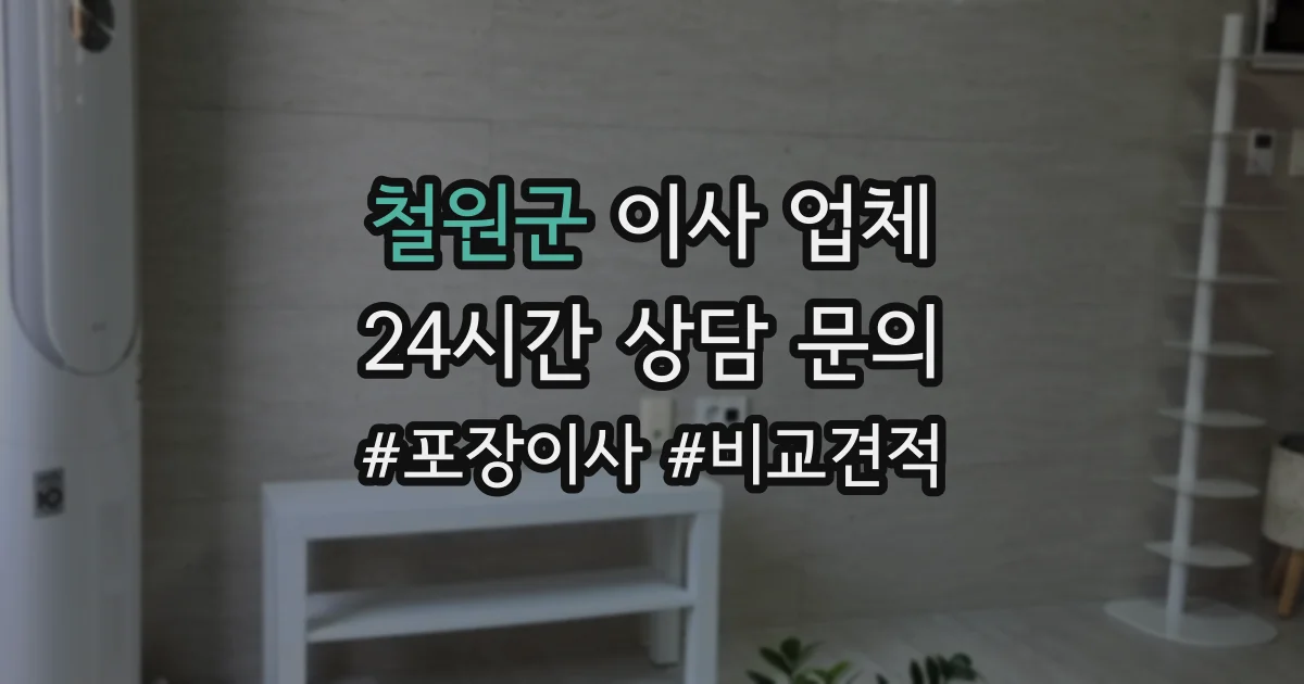 철원군 이사 업체