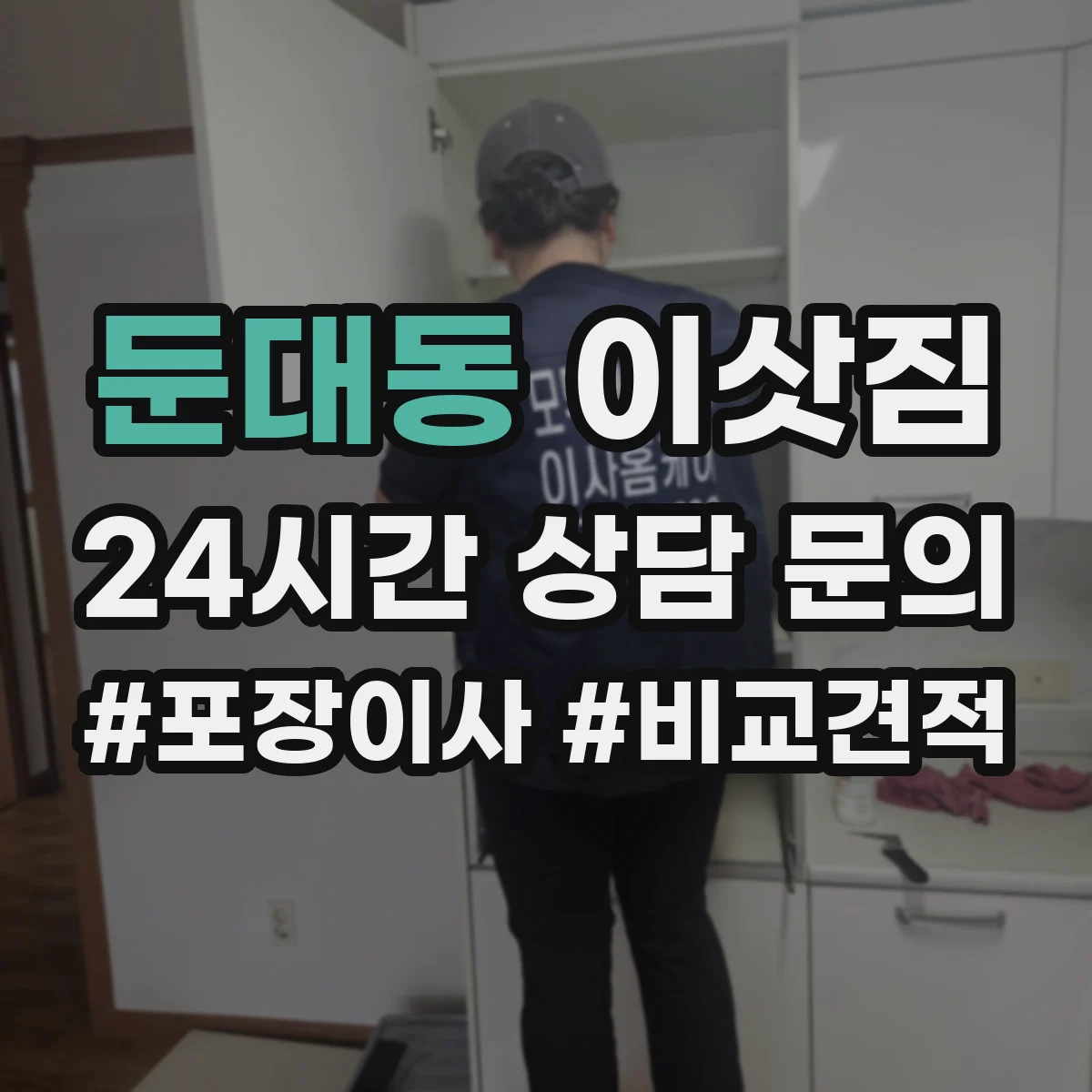 둔대동 이삿짐