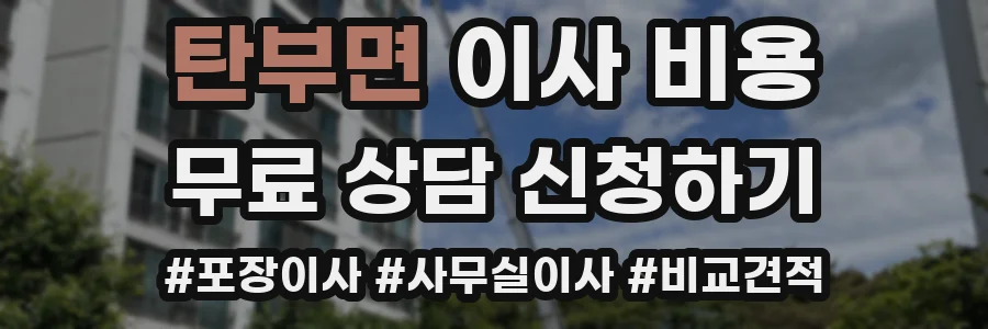 탄부면 이사 비용