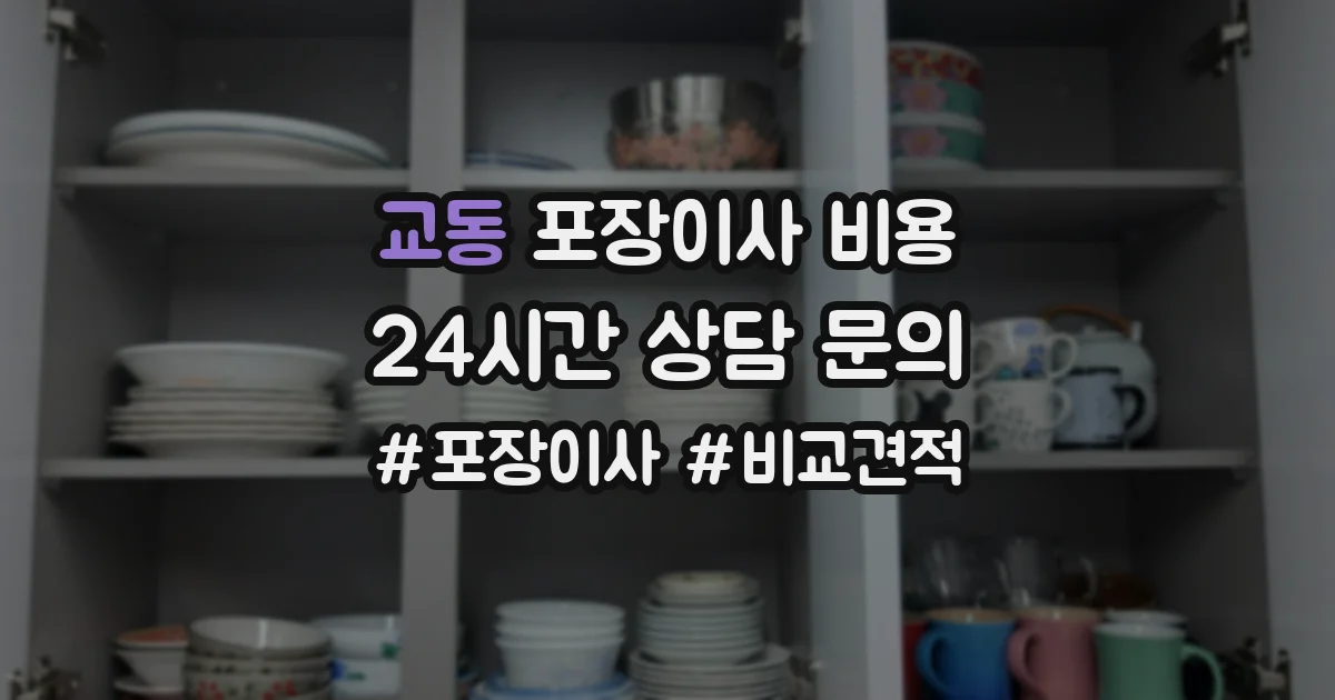 교동 포장이사 비용