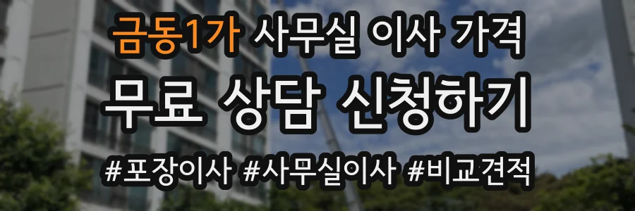 금동1가 사무실 이사 가격