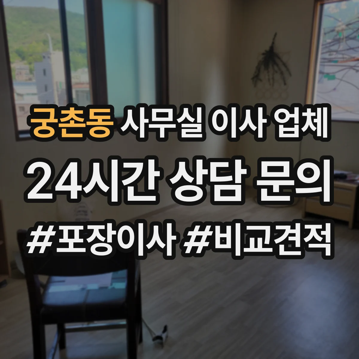 궁촌동 사무실 이사 업체