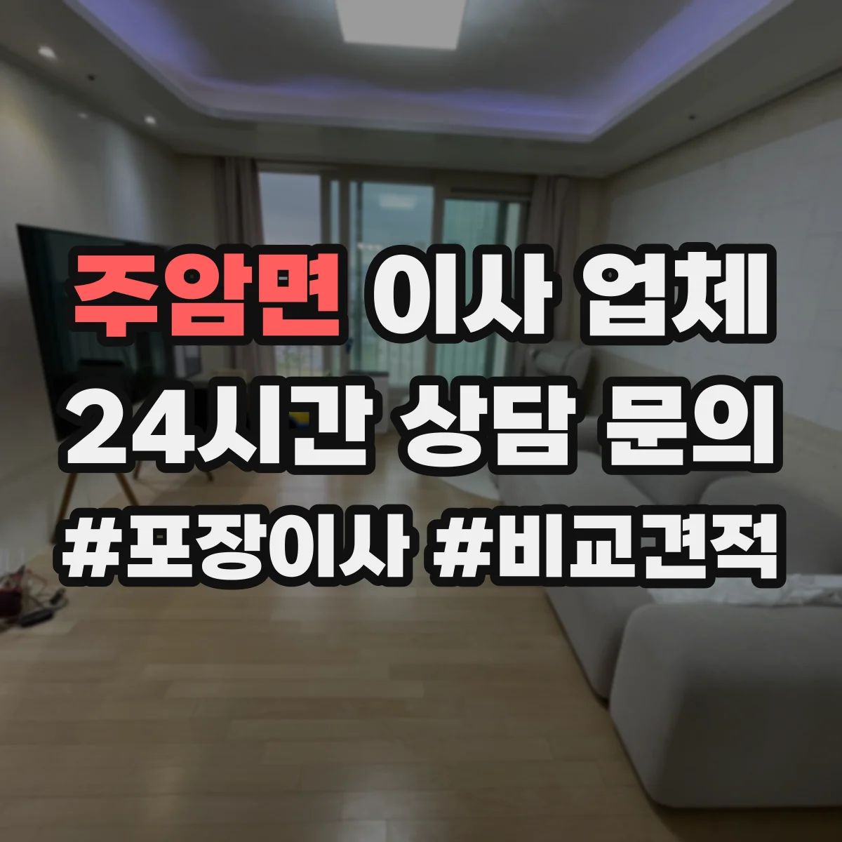 주암면 이사 업체