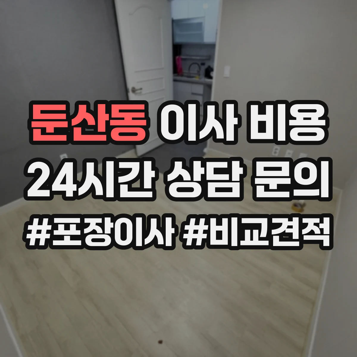 둔산동 이사 비용 부분이사 업체 비교 시 비용만 볼 수 없는 이유