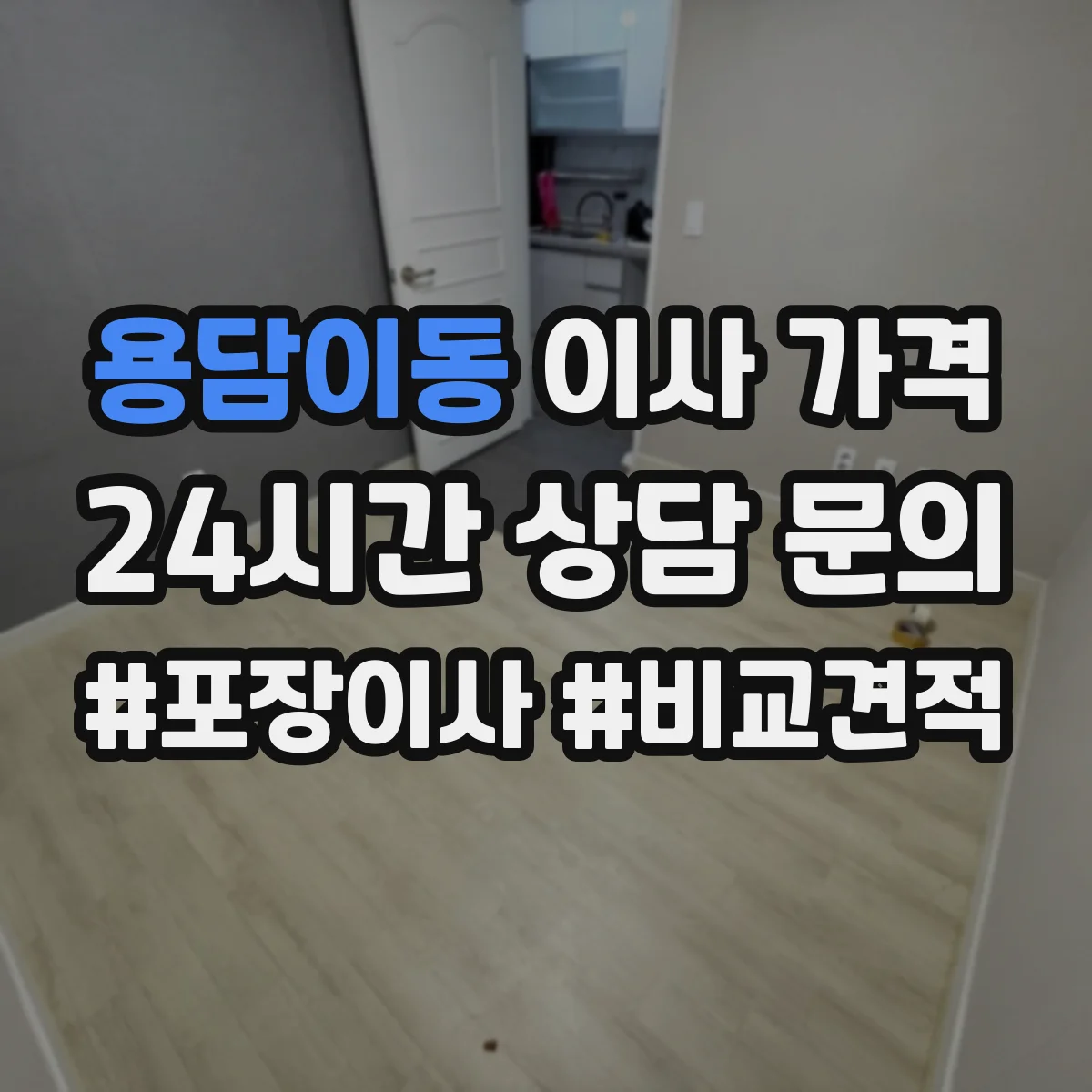 용담이동 이사 가격