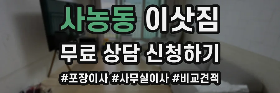 사농동 이삿짐