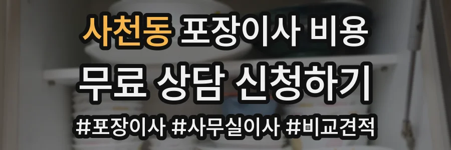 사천동 포장이사 비용