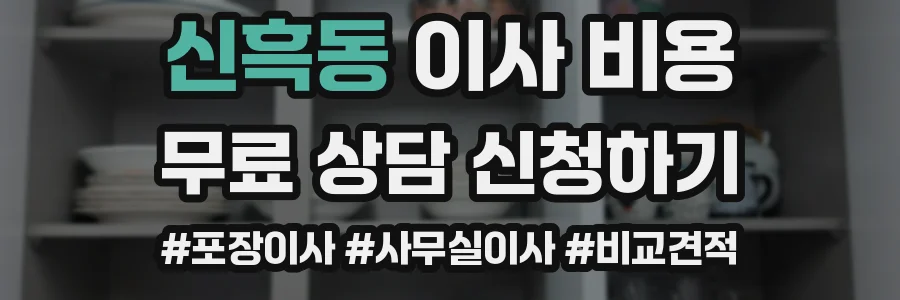 신흑동 이사 비용