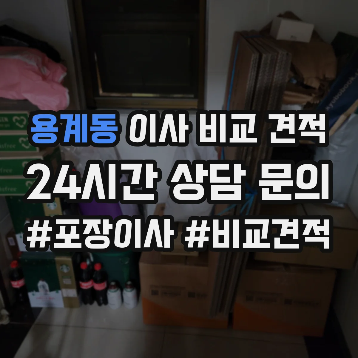 용계동 이사 비교 견적