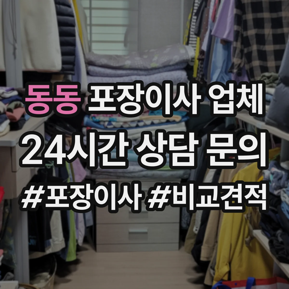 동동 포장이사 업체