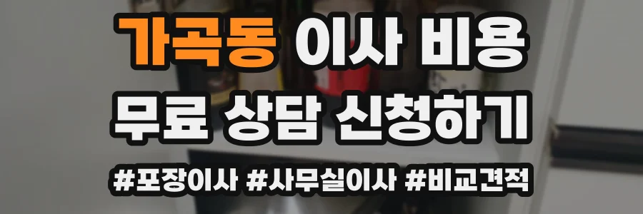 가곡동 이사 비용