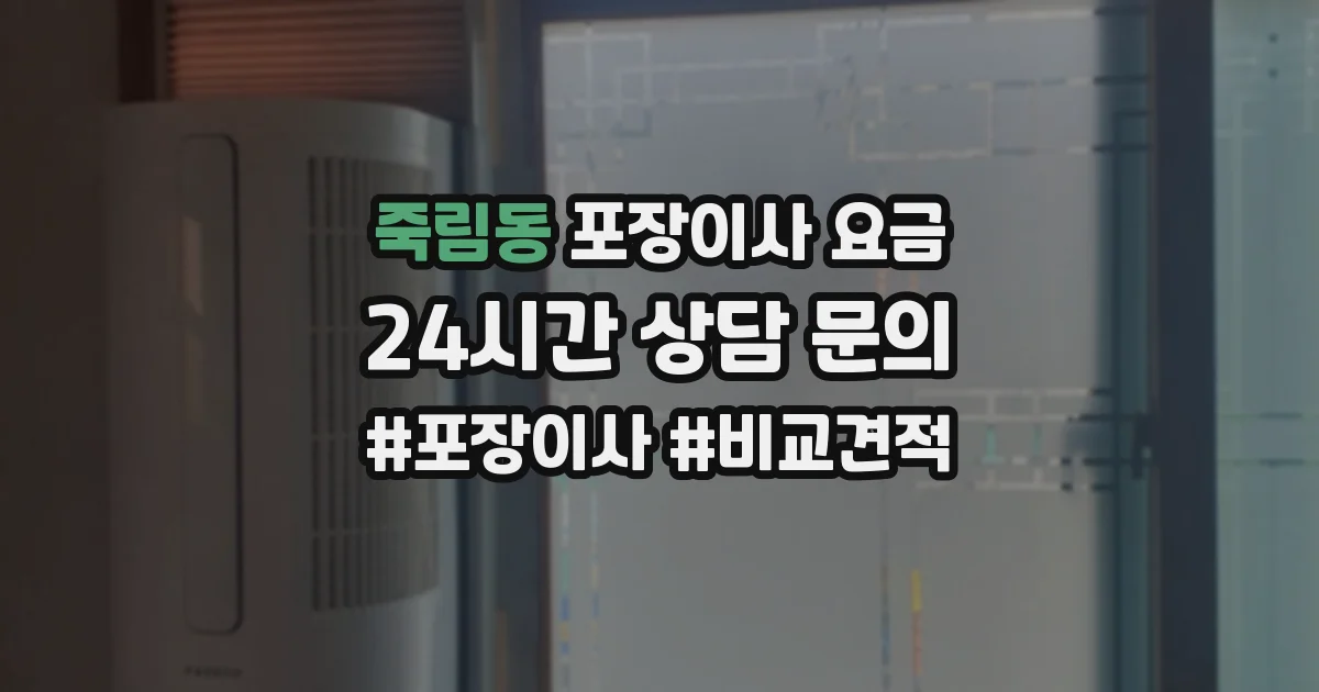 죽림동 포장이사 요금