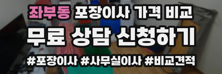 좌부동 포장이사 가격 비교