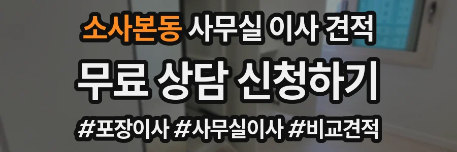 소사본동 사무실 이사 견적