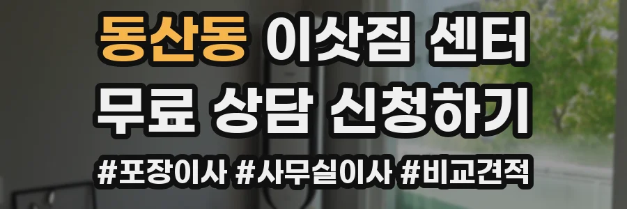 동산동 이삿짐 센터