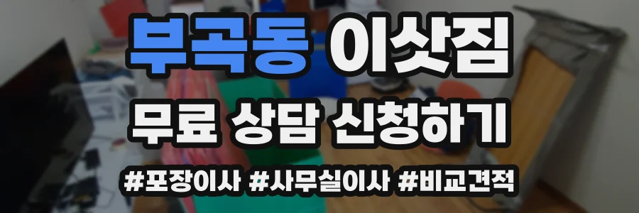 부곡동 이삿짐