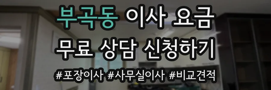 부곡동 이사 요금