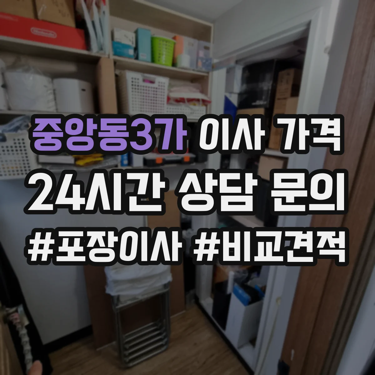 중앙동3가 이사 가격