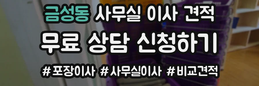 금성동 사무실 이사 견적