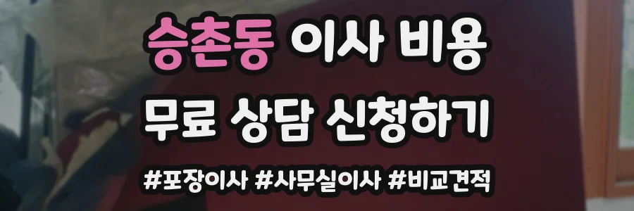 승촌동 이사 비용