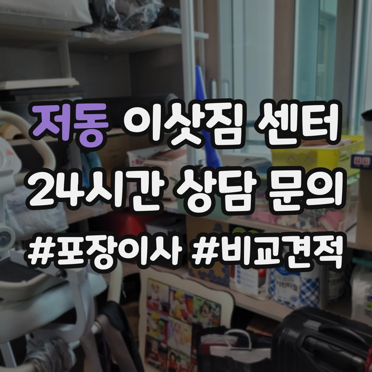 저동 이삿짐 센터