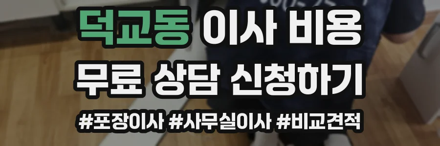 덕교동 이사 비용