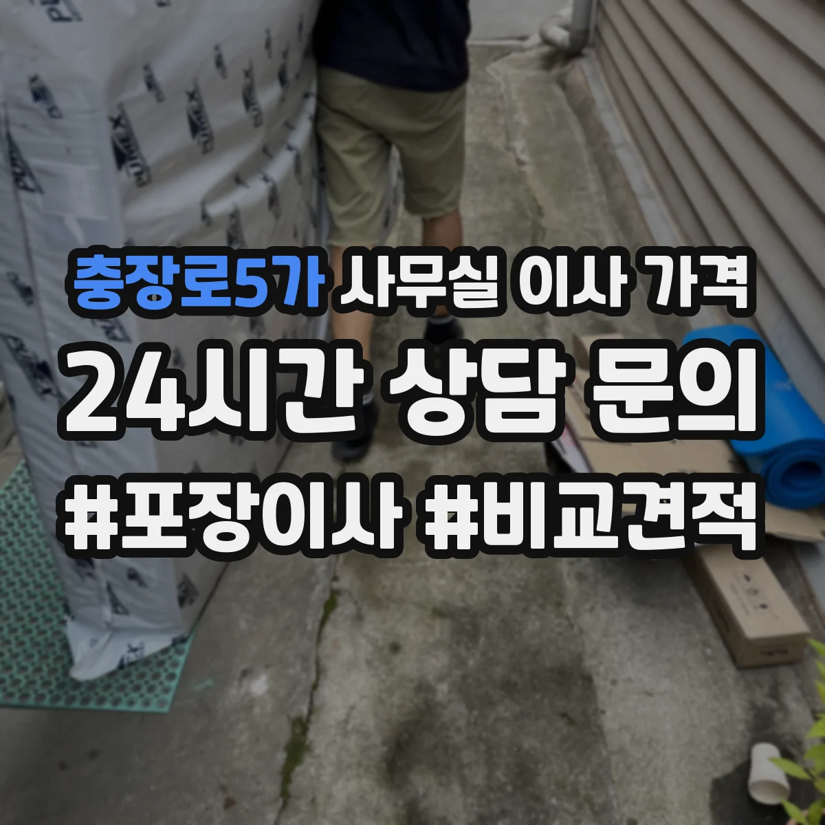 충장로5가 사무실 이사 가격