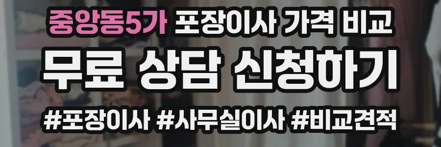 중앙동5가 포장이사 가격 비교
